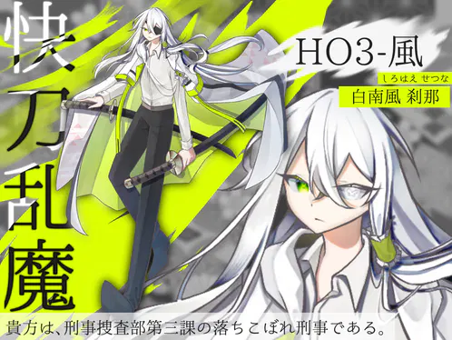 白南風 刹那.png